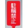 カラーサインボード縦型 駐輪禁止 レッド (871-81)