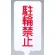 カラーサインボード縦型 駐輪禁止 ホワイト (871-86)
