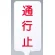 カラーサインボード縦型 通行止 ホワイト (871-89)