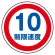 (サインタワー同時購入用)上部標識 制限速度10 (887-707)