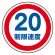 (サインタワー同時購入用)上部標識 制限速度20 (887-708)