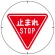 (サインタワー同時購入用)上部標識 止まれ (887-711A)