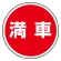 (サインタワー同時購入用)上部標識 満車 (887-715)