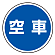 サインタワー本体とご一緒にご注文下さい。標識のみでのご使用は標識が歪みますので、本体をお持ちのお客様にのみ、ご注文を承ります。その場合、別途送料が掛かりますので見積依頼をお願い致します。