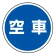 (サインタワー同時購入用)上部標識 空車 (887-716)