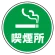 (サインタワー同時購入用)上部標識 喫煙所 (887-721)