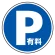 (サインタワー同時購入用)上部標識 P有料 (887-723)
