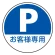 (サインタワー同時購入用)上部標識 Pお客様専用 (887-724)
