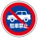 (サインタワー同時購入用)上部標識 駐車禁止 (887-728)