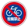 (サインタワー同時購入用)上部標識 駐輪禁止 (887-729)