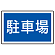 ※サインタワー本体と一緒にご注文下さい。標識のみの場合別途送料が掛かります。