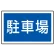 下部標識 駐車場 (サインタワー同時購入用) (887-743)