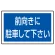 下部標識 前向きに駐車・・ (サインタワー同時購入用) (887-744)