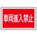 下部標識 車両進入禁止 (サインタワー同時購入用) (887-745)