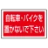 下部標識 自転車・バイク・・ (サインタワー同時購入用) (887-746)