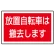 下部標識 放置自転車は・・ (サインタワー同時購入用) (887-747)
