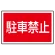 下部標識 駐車禁止 (サインタワー同時購入用) (887-751)