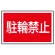 下部標識 駐輪禁止 (サインタワー同時購入用) (887-752)