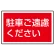 下部標識 駐車ご遠慮ください (サインタワー同時購入用) (887-753)