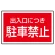下部標識 出入り口につき駐車禁止 (サインタワー同時購入用) (887-754)