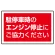 下部標識 駐停車時のエンジン・・ (サインタワー同時購入用) (887-755)