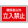 下部標識 関係者以外立入禁止 (サインタワー同時購入用) (887-758)