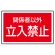 下部標識 関係者以外立入禁止 (サインタワー同時購入用) (887-758)