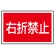 下部標識 右折禁止 (サインタワー同時購入用) (887-759)