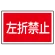 下部標識 左折禁止 (サインタワー同時購入用) (887-760)