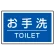 下部標識 お手洗 (サインタワー同時購入用) (887-761)