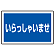 ※サインタワー本体と一緒にご注文下さい。標識のみの場合別途送料が掛かります。
