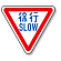 道路標識 (構内用) 徐行 アルミ 800 角 (894-22B)