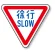 道路標識 (構内用) アルミ 800 角 徐行 (894-22B)