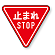道路標識 (構内用) 止まれ アルミ 800 角 (894-23B)