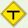 警告標識 T形道路交差点あり (894-32B)