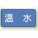 JIS配管識別ステッカー 横型 温水 小 10枚1組 (AS-1-12S)