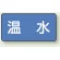 温水
