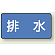 JIS配管識別ステッカー 横型 排水 極小 10枚1組 (AS-1-16SS)