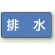 排水