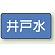 JIS配管識別ステッカー 横型 井戸水 小 10枚1組 (AS-1-17S)