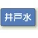 井戸水