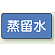 JIS配管識別ステッカー 横型 蒸留水 小 10枚1組 (AS-1-18S)