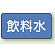 JIS配管識別ステッカー 横型 飲料水 小 10枚1組 (AS-1-21S)