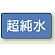 JIS配管識別ステッカー 横型 超純水 小 10枚1組 (AS-1-23S)