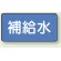 JIS配管識別ステッカー 横型 補給水 小 10枚1組 (AS-1-24S)