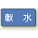 JIS配管識別ステッカー 横型 軟水 小 10枚1組 (AS-1-26S)