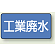 JIS配管識別ステッカー 横型 工業廃水 小 10枚1組 (AS-1-28S)