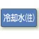 JIS配管識別ステッカー 横型 冷却水 (往) 極小 10枚1組 (AS-1-31SS)