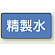 JIS配管識別ステッカー 横型 精製水 小 10枚1組 (AS-1-33S)