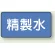 精製水